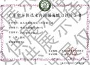 廣東省環(huán)保技術(shù)咨詢服務(wù)能力評價證書